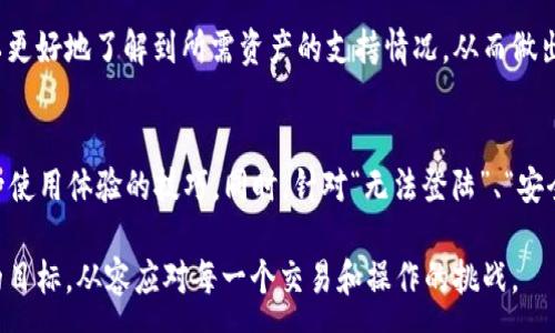 :
tpwallet现在还能进去吗？全面解析及用户注意事项


tpwallet, 数字钱包, 加密货币, 区块链
/guanjianci

引言
随着区块链技术的迅速发展和数字货币的广泛应用，数字钱包作为管理和存储加密资产的重要工具，受到了越来越多用户的关注。tpwallet作为市场上的一种数字钱包，许多用户正关注其可用性问题。此篇文章将详细探讨tpwallet的现状、功能以及如何安全使用等方面的信息。同时，我们将解决用户普遍关心的三个相关问题，以帮助用户在使用中更为顺利。

tpwallet的现状及功能
tpwallet是一款专为数字货币交易和存储而设计的钱包应用，支持多种加密货币的管理。用户可以通过tpwallet进行资产的存取、转账和其他交易功能。tpwallet的界面友好，操作简单，非常适合新手用户。它的多个功能模块，如资产管理、市场动态、交易记录等，能够帮助用户及时了解自己的资产情况。

近年来，tpwallet实现了多项更新，增强了其安全性和用户体验。例如，tpwallet支持多重签名技术，确保用户的资金安全。此外，钱包的备份与恢复功能也得到了加强，用户可以通过种子短语轻松恢复账户。而且，tpwallet的跨链支持能力，使得用户能在不同区块链之间进行资产转移，提高了其灵活性。

针对用户关心的可用性问题，tpwallet近期也进行了维护和升级，以确保服务的稳定性。尽管如此，用户提及只能通过特定途径进行登陆，也令部分用户产生了不安，并想了解更详细的信息。

用户如何确保进入tpwallet的安全性
在使用tpwallet或任何其他数字钱包之前，用户首先需要确保自己的设备及网络环境是安全的。以下是一些确保安全的措施：

ul
listrong安全的网络环境/strong：尽量避免在公共Wi-Fi环境下操作数字钱包，以防止黑客攻击。/li
listrong下载官方应用/strong：确保只从官方渠道下载tpwallet，避免使用第三方网站下载的版本，以防木马攻击。/li
listrong定期更新软件/strong：定期检查是否有可用的应用更新，确保你的钱包应用是最新的。/li
listrong强密码设置/strong：使用复杂且独特的密码，以及定期更改密码，以提升账户安全性。/li
listrong使用二次验证/strong：开通二次验证功能，能有效降低被盗风险。/li
/ul

在确保安全的基础上，用户可以进行账户的登陆操作。如果在登陆过程中遇到问题，建议首先查看官方公告或社交媒体，以得知是否存在系统维护或其他故障影响。同时，联系官方客服获得支持通常是解决问题的有效途径。

tpwallet在用户交易中的使用技巧
使用tpwallet进行数字货币交易，用户可以通过以下几个技巧提高交易时的便捷性与安全性：

ul
listrong仔细审查交易信息/strong：在进行每笔交易前，用户应仔细核对收款地址、转账金额等信息，避免因操作失误造成资金损失。/li
listrong小额测试转账/strong：在进行大额转账时，建议先小额测试转账，以验证对方地址的准确性与安全性。/li
listrong使用交易记录功能/strong：利用tpwallet的交易记录功能，随时查看自己每笔交易的情况，确保资产安全。/li
listrong合理规划资金/strong：在进行资金管理时，用户应合理规划资产配置，避免过于集中持有某一种数字资产，降低风险。/li
/ul

通过以上技巧，用户在使用tpwallet进行交易时，能够更加高效和安全。此外，了解当前市场动向与交易规则，保持理性投资，将提高用户在加密货币市场上的操作水平。

常见问题解答

h4问题一：tpwallet出现无法登陆的情况该如何处理？/h4
如果用户在使用tpwallet时无法登陆，第一步应保持冷静，检查以下几个方面：

ul
listrong检查网络连接/strong：确保自己的设备连接到稳定的网络，有时不稳定的网络会导致登陆失败。/li
listrong确认账户信息/strong：仔细核对输入的账户名或邮箱、密码是否正确。可以利用“忘记密码”功能重设密码。/li
listrong查看官方通知/strong：访问tpwallet的官方网站或社交媒体平台，确认是否进行系统升级或维护。/li
listrong联系客服支持/strong：如果仍然无法解决问题，及时向tpwallet的客服寻求帮助是个好主意，他们可以提供专业的解决方案。/li
/ul

在Paypal或其他数字钱包系统中，用户通常会遇到类似情况，因此了解这些处理步骤对于维护用户体验至关重要。使用中如有任何不适、异常，及时与官方联系总是最安全的做法。

h4问题二：如何提高tpwallet的安全性？/h4
随着越来越多用户开始使用数字钱包，安全问题显得尤为重要。要提高tpwallet的安全性，用户可以采取以下措施：

ul
listrong定期修改密码/strong：在注册后应定期更换密码，设置复杂的密码组合以提升账户安全。/li
listrong使用冷钱包存储大额资产/strong：对于大额的数字资产，可以考虑将其转入冷钱包中，避免在线钱包的风险。/li
listrong启用两步验证/strong：设置两步验证，可以有效避免因密码泄露而导致的资金损失，提升账户安全性。/li
listrong时刻关注账户动态/strong：定期查看账户的交易记录，一旦发现异常，及时采取措施。/li
/ul

安全性是使用任何数字钱包时最根本的要求，维护好账户安全不仅保护个人资产，同时也显著提升用户的使用体验。建议新用户在使用tpwallet前多了解相关安全常识，增强自我防范意识。

h4问题三：tpwallet是否支持所有数字货币的交易？/h4
tpwallet的功能不断更新，当前支持多种常见的数字货币，如比特币、以太坊等，但是并不是所有数字货币都在支持范围内。因此，用户在决定使用tpwallet进行交易之前，应详细了解其支持的货币范围。具体的支持信息，用户可以访问tpwallet的官方网站或实施页面获取最新数据。

对于不在支持列表中的数字货币，用户可考虑寻找其他钱包或交易平台进行操作，并注意对比不同平台的手续费、交易速度及安全性等因素。此外，对于一些新发行的币种，虽然tpwallet可能引入，但通常需要经过审查与测试。

在使用某种钱包进行数字资产交易时，了解所需货币的可用性及兼容性，是提升用户交易体验的关键一环。通过各平台的公告以及在线社区的讨论，用户可以更好地了解到所需资产的支持情况，从而做出决策。

总结
tpwallet现阶段的可用性对于用户来说至关重要。通过本文的详细解析，我们了解了tpwallet的现状、用户在使用过程中应注意的安全性问题，以及如何提升使用体验的技巧。同时，针对“无法登陆”、“安全性问题”和“支持货币”等用户关心的常见问题，我们提供了切实可行的解决方案。

未来，随着数字货币的进一步普及，用户对数字钱包的需求和期待也将不断提高。希望每位用户都能在数字钱包的使用中达到有效管理资产、保障资金安全的目标，从容应对每一个交易和操作的挑战。
