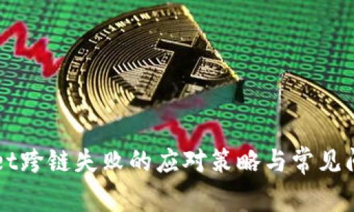 TPWallet跨链失败的应对策略与常见问题解析