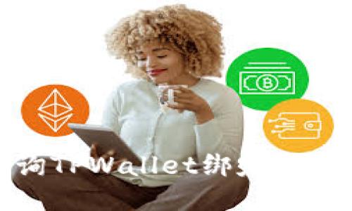 如何查询TPWallet绑定的邮箱信息