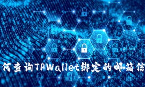 如何查询TPWallet绑定的邮箱信息