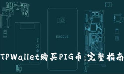 : 如何使用TPWallet购买PIG币:完整指南与实用技巧