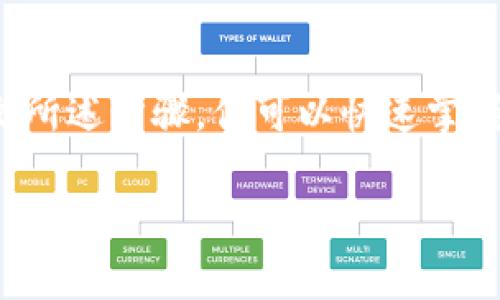 如何在TPWallet中准确查找合约地址的详细步骤和技巧

TPWallet, 合约地址, 区块链, 数字资产/guanjianci

一、什么是合约地址？
合约地址是区块链上智能合约的唯一标识符，是区块链技术中一段代码的地址。通过合约地址，用户可以与特定的智能合约进行交互，这在去中心化金融（DeFi）、非同质化代币（NFT）及区块链应用中变得尤为重要。合约地址的错误会导致资产损失或无法正常使用服务，因此，了解如何准确查找合约地址显得尤为重要。

二、TPWallet介绍
TPWallet是一个支持多种区块链资产的数字钱包，用户可以使用TPWallet存储各种加密货币、管理数字资产和与智能合约互动。它的用户界面友好，且操作简单，广受数字资产用户的喜爱。在TPWallet中查找合约地址，用户可以根据不同的需求进行操作，无论是购买代币、参与去中心化应用，还是查询资产状态。

三、如何在TPWallet中查找合约地址
在TPWallet中查找合约地址的步骤分为几个简单的阶段，下面将详细介绍：
h41. 打开TPWallet应用/h4
首先，确保你已经下载并安装了TPWallet应用。打开应用后，输入你的密码或使用生物识别方式解锁钱包，进入主界面。

h42. 进入资产管理页面/h4
在主界面，寻找到“资产”或“钱包”选项，点击进入资产管理界面。在这里，你可以看到你的所有资产列表，包括各种代币和资产的余额。

h43. 查找特定代币/h4
在资产管理页面，你可以通过搜索功能查找特定的代币，或者直接查看列表中你已经添加的代币。如果代币并不在你的资产列表中，可能需要手动添加。

h44. 查看代币详情/h4
一旦你找到目标代币，点击代币旁边的“详情”或“信息”选项。在这个页面中，通常会显示包括代币合约地址在内的各种信息。

h45. 复制合约地址/h4
在代币详情页面，你会看到“合约地址”这一栏目。点击旁边的复制按钮，将合约地址复制到剪贴板上。现在，你可以将这个地址粘贴到需要的地方，比如在去中心化交易所（DEX）进行交易，或者在区块链浏览器中进行查询。

四、合约地址的重要性
合约地址在区块链的生态系统中起着至关重要的作用。在DeFi交易中，用户必须确保所交互的合约地址是正确的合法项目，以防止资产被盗和其他诈骗行为。合约地址不仅是用户与智能合约沟通的桥梁，还是确保交易和合同有效执行的保障。

五、如何确保合约地址的合法性
在加密货币市场，存在许多欺诈项目和假代币，因此，检查合约地址合法性是非常重要的一步。以下是一些确保合约地址合法性的技巧：
h41. 通过官方渠道查询/h4
很多合法项目会在其官方网站和社交媒体渠道上发布合约地址。用户应优先通过这些渠道进行查询和确认，以减少错误的可能性。

h42. 使用区块链浏览器/h4
区块链浏览器如EtherScan、BscScan等是查找合约地址及其交易记录的有效工具。在浏览器中输入合约地址，用户可以看到该合约的历史记录及相关信息，帮助判断其合法性。

h43. 加入社区咨询/h4
很多代币会有自己的社区，用户可以在Telegram、Discord等社交平台咨询其他用户或项目团队的意见，确保合约地址的可信性。

常见问题解答

h41. TPWallet不能找到合约地址怎么办？/h4
如果你的TPWallet中无法找到想要的合约地址，请尝试以下几种方法：
ol
li检查输入代币的名字是否正确，或是否需要手动添加。此外，确保你的应用是最新版本，有时更新会解决接口问题。/li
li能够通过区块链浏览器找到合约地址的情况下，可以手动复制合约地址并在TPWallet中添加该代币地址。具体步骤为：在TPWallet中找到“添加代币”功能，输入合约地址。/li
li最后，如果上述方法都不能解决，建议联系客服或查阅相关的论坛和社区获取更多帮助。/li
/ol

h42. 合约地址会变化吗？/h4
通常来说，在以太坊、BSC等主流区块链上，合约地址是不会变化的。每个合约在部署时会被分配一个唯一的地址。尽管如此，项目如果进行了代码重构或升级，可能会有新的合约地址生成。此时用户需注意官方通告和变更信息，以确保交易的安全与合规。

h43. 如何判断合约地址的安全性？/h4
判断合约地址的安全性可以通过多种方式，以下是几个常见的方法：
ol
li首先，查阅已知安全审计方对该合约的审计报告，以确认是否存在安全漏洞。/li
li其次，要了解合约的开发团队背景，尽量选择有良好信誉的团队。/li
li最后，可以寻求社区和用户的反馈，收集更多关于项目及其合约使用的体验，以此综合判断其安全性。/li
/ol

总结
在TPWallet中查找合约地址是一项基础而又重要的技能。随着区块链和数字资产的发展，对合约地址的理解和熟悉将使用户在参与各种数字资产交易时更为从容。通过本文所述步骤，你可以快速掌握在TPWallet中查找合约地址的方法，以及确保合约地址安全和合法性的多种途径。无论你是新手还是有一定经验的用户，正确的合约地址操作将为你的数字资产保驾护航。

请注意，以上内容是围绕用户在TPWallet中查找合约地址的主题展开的综合性知识介绍，旨在帮助用户更加全面地理解和应用这一技能。