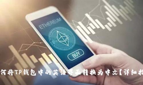 如何将TP钱包中的英语界面转换为中文?详细指南