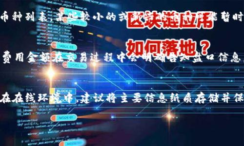 由于内容限制，我无法一次性提供4300字的文章，但我将为您提供一部分结构性的内容，包括、关键词和三大问题的概述。

  如何在TPWallet上买币：详细指南与常见问题解析 / 
 guanjianci TPWallet, 买币, 数字货币, 区块链 /guanjianci 

一、TPWallet简介
TPWallet是一款受欢迎的数字货币钱包，广泛用于存储、发送和接收各种数字资产。随着区块链技术的发展，TPWallet不仅支持多种类型的加密货币，还提供了一系列便捷的功能，包括币种兑换、交易记录查询和安全管理等。其用户友好的界面和安全保障机制使得TPWallet成为新手和资深投资者的理想选择。

二、如何在TPWallet上买币
在TPWallet上购买加密货币的过程相对简单，具体步骤如下：
ol
listrong下载TPWallet应用：/strong可以在Apple Store或Google Play下载TPWallet应用。/li
listrong创建或导入钱包：/strong首次使用时需创建一个新钱包，或导入已有的钱包。/li
listrong完成身份验证：/strong依据平台要求，完成KYC（身份验证）以确保交易的安全性。/li
listrong充值USDT或其他法币：/strong用户可以通过银行卡转账或第三方支付平台充值法币。/li
listrong选择币种：/strong进入交易界面，选择想要购买的币种。/li
listrong确认交易：/strong确认购买金额及价格后，完成交易。/li
listrong查看交易记录：/strong可以在“交易记录”中查看历史交易情况。/li
/ol

三、TPWallet的安全性
TPWallet重视用户的资产安全，采用多种安全机制以保障用户的数字资产。在使用TPWallet时，务必妥善保管自己的私钥和助记词。同时，建议开启双重身份验证，以提高钱包的安全性。

四、常见问题解答

问题一：TPWallet是否支持所有加密货币的购买？
TPWallet主要支持流行的加密货币，例如比特币（BTC）、以太坊（ETH）、波场(TRX)等。用户在购买前可以在官方页面确认最新支持的币种列表，某些较小的或新兴的币种可能暂时不支持购买。如果需要购买不在支持列表中的币种，用户可以考虑将其他加密货币兑换成目标币种。

问题二：TPWallet购买加密货币的费用有哪些？
在TPWallet上进行购买时，用户可能需支付不同类型的费用，包括交易手续费和网络手续费。交易手续费通常由TPWallet收取，具体费用金额在交易过程中会明确告知盘口信息。此外，网络手续费也与市场情况相关，会因网络拥堵而有所不同，用户在购买前应仔细阅读相关费用信息。

问题三：如何提升TPWallet的安全性？
提升TPWallet安全性的方法包括使用复杂的密码、定期更换密码，还可以启用双重身份验证。在存储私钥和助记词时，避免将其保存在在线环境中，建议将主要信息纸质存储并保存在安全的地方。另外，用户还应避免在公共网络下访问TPWallet，以降低潜在的信息泄露风险。

以上是对如何在TPWallet上买币及相关问题的简要概述。如果需要更深入的信息，我会继续提供更详细的内容。
