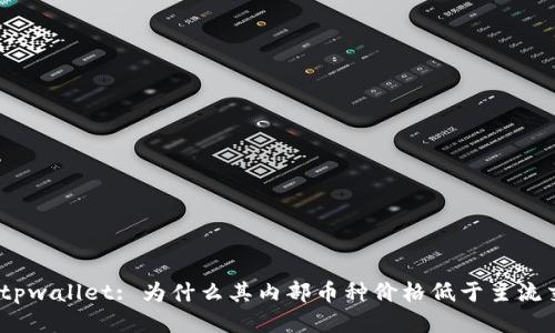 : 揭秘tpwallet: 为什么其内部币种价格低于主流交易所？