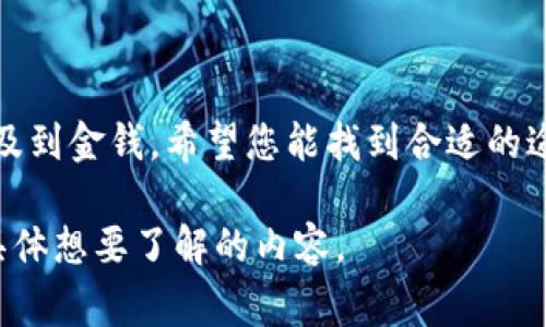 很抱歉，您遭遇了这样的事情。被骗是非常令人沮丧和不安的经历，特别是涉及到金钱。希望您能找到合适的途径来解决这一问题。如果您需要帮助，可以考虑报警或者咨询法律专业人士。

如果您想讨论相关的内容，我可以帮助您提供一些信息和建议。请告诉我您具体想要了解的内容。