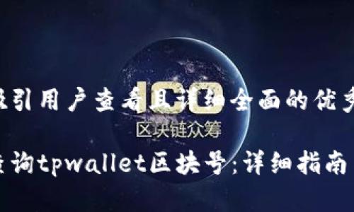 思考一个吸引用户查看且详细全面的优秀
如何高效查询tpwallet区块号:详细指南与实用技巧
