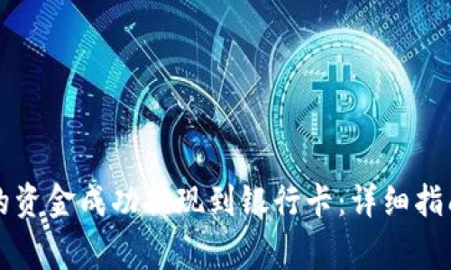 如何将TP钱包中的资金成功提现到银行卡:详细指南与常见问题解答