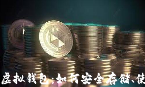 全面解析ZRX币虚拟钱包:如何安全存储、使用和交易ZRX币