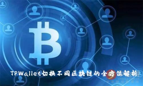 TPWallet切换不同区块链的全方位解析