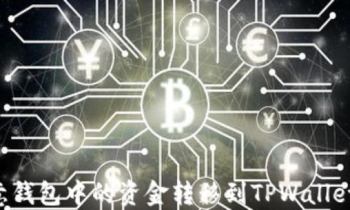 如何将欧意钱包中的资金转移到TPWallet:详细指南