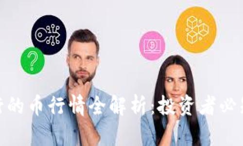 TPWallet BSC 发行的币行情全解析：投资者必知的市场动态与预测