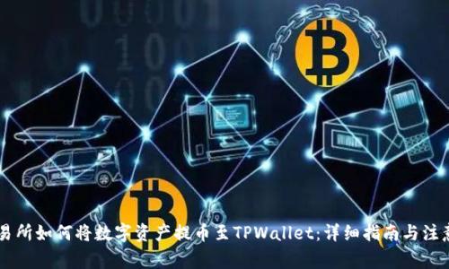 ZT交易所如何将数字资产提币至TPWallet:详细指南与注意事项