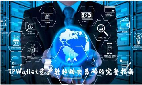 TPWallet资产转移到交易所的完整指南