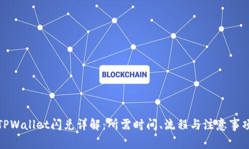 TPWallet闪兑详解:所需时间、流程与注意事项