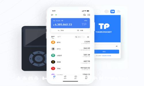 全面指南:如何将TRX从火币提取到TPWallet