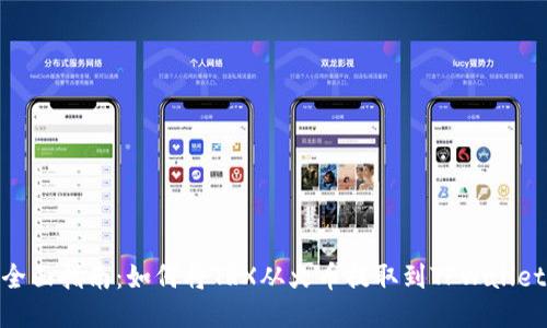 全面指南:如何将TRX从火币提取到TPWallet