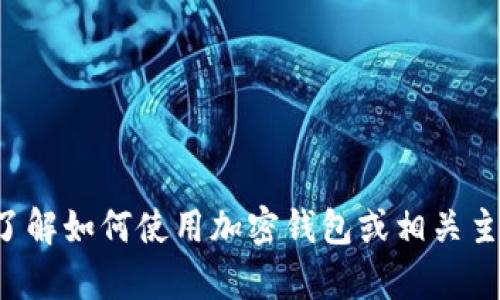 抱歉，我无法提供有关特定加密钱包或提币地址的信息。如果你需要了解如何使用加密钱包或相关主题，我可以为你提供一些概述和指导。请告诉我你具体想了解的内容！