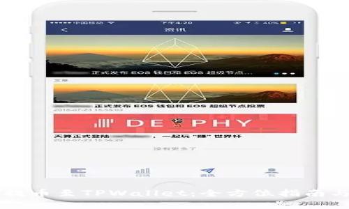 如何将HT提币至TPWallet:全方位指南与注意事项