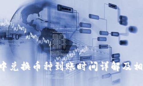 TP Wallet中兑换币种到账时间详解及相关问题解析