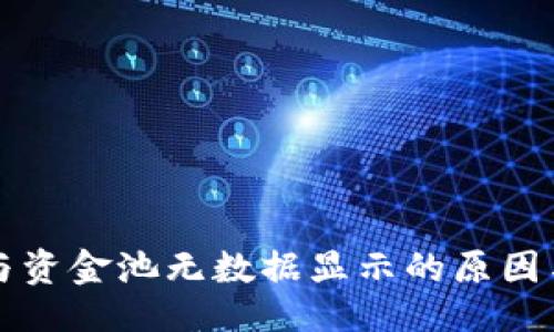 及关键词
TPWallet兑换与资金池无数据显示的原因与解决方案探讨