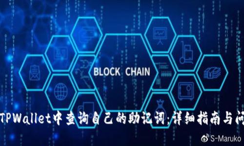 如何在TPWallet中查询自己的助记词:详细指南与问题解答