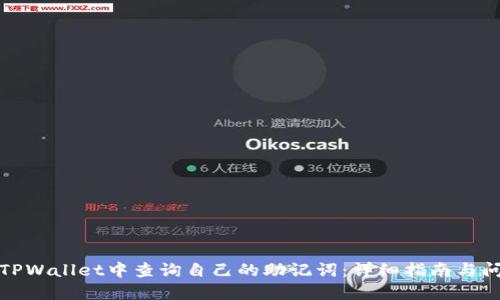 如何在TPWallet中查询自己的助记词:详细指南与问题解答