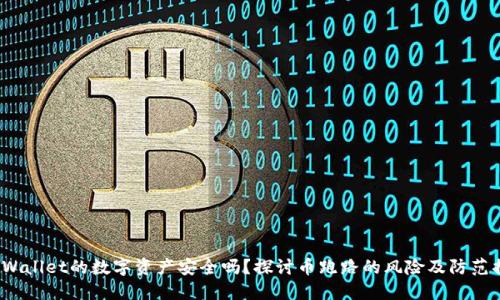 TPWallet的数字资产安全吗?探讨币跑路的风险及防范措施