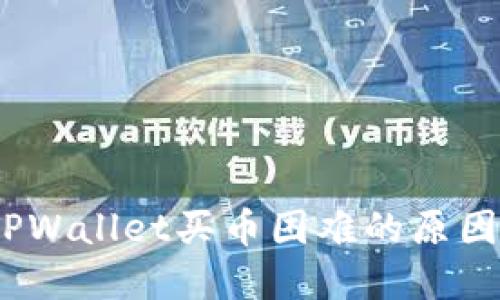 深入探讨:TPWallet买币困难的原因及解决方案