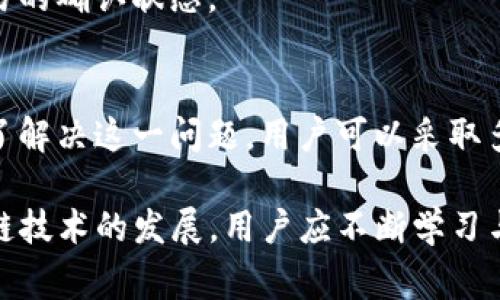   如何解决TP连接钱包显示未找到提供商的问题？详细指南与常见问题解答 / 
 guanjianci 钱包连接, TP钱包, 未找到提供商, 区块链问题 /guanjianci 

引言
在现代区块链应用程序中，TP钱包作为一个流行的数字钱包，为用户提供便捷的资产管理和交易功能。然而，许多用户在连接TP钱包时可能会遇到“未找到提供商”的错误信息，这阻碍了他们正常使用钱包的功能。本文将对此问题进行详细分析，提供解决方案，并解答相关的常见问题。

未找到提供商问题的原因分析
首先，我们需要明确“未找到提供商”这一提示的含义。这通常意味着在用户所使用的环境中，系统无法找到指定的钱包提供程序。问题可由多种原因引起，例如网络问题、钱包设置不当、应用组件缺失等。

1. **网络连接问题**：用户的网络环境可能不稳定，导致无法连接到TP钱包的服务器。这种情况下，无法找到提供程序是因为请求无法到达TP钱包的服务端。

2. **钱包未正确设置**：在使用TP钱包前，用户需要确保已经正确安装，且钱包与应用程序之间的配置文件设置无误。如果钱包没有加载或设置不当，也会导致找不到提供商。

3. **应用不兼容**：在某些情况下，用户的应用程序可能与TP钱包的版本不兼容。这种不匹配会导致数据库查询不到正确的提供者信息。

4. **安全设置**：TP钱包或应用程序的安全设置也可能影响连接，比如防火墙阻止了某些连接请求。

解决未找到提供商的问题的方法
为了帮助用户解决“未找到提供商”的问题，以下是一些具体的解决方法：

1. **检查网络连接**：确保您的设备连接到可靠的网络。可以尝试用其他应用程序或浏览器访问互联网，排除是网络问题导致的错误。如果怀疑是Wi-Fi连接问题，可以尝试切换到移动数据。

2. **更新钱包和应用程序**：确保您的TP钱包和使用的应用程序都是最新版本。开发者会定期发布更新以修复已知问题和提升性能。可以通过应用商店检查是否有可用的更新。

3. **重启应用程序**：有时，简单地关闭并重新打开应用程序可以解决临时的连接问题。对于TP钱包来说，关闭后重新启动可能会重新初始化连接。

4. **重置钱包设置**：如果上述方法仍然无法解决问题，用户可以考虑重置TP钱包的设置。在重置之前，请确保您已备份好重要的数据和密钥信息，以免丢失。

5. **检查应用程序权限**：某些应用程序需要额外的权限才能正常工作。请在设备的设置中检查TP钱包的权限，确保所有相关权限都已开启，例如网络访问、存储访问等。

常见问题解答

问题1：为什么我的TP钱包无法找到提供商？
这可能由多种原因造成，最常见的包括网络问题、钱包设置不当或版本不兼容。若您在使用TP钱包时遇到“未找到提供商”的提示，请先检查您的网络连接，然后确认您的TP钱包以及相关应用程序均为最新版本。

此外，钱包的设置也可能影响其正常工作。如果您在较旧的设备上使用TP钱包，建议查看设备和应用程序的兼容性。确保您的操作系统及相关应用程序均已更新到最新的版本。如果需要，您可以尝试重新安装钱包，这样可以确保所有组件都被正确安装。

此外，还有一点需要注意的是，有些用户在使用公共Wi-Fi网络时，可能会遇到连接问题。在这样的网络环境下，连接请求可能会被阻止，建议在使用无线网络时使用个人的家庭网络或移动数据进行连接测试。

问题2：如何确保我的TP钱包安全？
随着区块链技术的普及，数字资产的安全问题愈发受到关注。确保TP钱包的安全非常重要，以下是一些安全建议：

1. **启用双重身份验证**：许多钱包应用程序都提供双重身份验证功能，建议您务必开启。通过使用验证码等额外的身份验证步骤，可以大大减少帐户被攻击的风险。

2. **定期更改密码**：类似于其他在线账户，定期更改TP钱包密码可以提升安全性。确保所用密码复杂且独特，避免与其他平台相同。

3. **备份钱包信息**：TP钱包通常会生成种子短语或助记词，务必将其妥善备份并保存在安全的地方。若您的设备丢失或遭到攻击，备份资料将帮助您恢复钱包中的资产。

4. **定期检查交易记录**：建议用户定期查看账户的交易记录，及时发现异常交易并采取相应措施。如果发现任何可疑活动，务必立即采取安全措施，如更改账号密码或联系TP钱包客服。

5. **保持软件更新**：确保钱包和设备上的所有软件均保持更新。更新不仅可以提升软件的功能和性能，也能修复已知的安全漏洞。

问题3：如何使用TP钱包进行交易？
使用TP钱包进行交易相对简单，以下是详细的步骤指导：

1. **创建或导入钱包**：首先，您需要拥有一个TP钱包。如果是新用户，下载并安装TP钱包应用后，按照指示创建一个新钱包并保存您的种子短语。如果是已有用户，可以直接导入您的钱包。

2. **充入资产**：在进行任何交易之前，您需要确保您的TP钱包中有足够的数字资产。例如，您可以通过其他交易所转入资产，或者通过钱包内的购买功能直接购买数字货币。

3. **发起交易**：在TP钱包中，选择“发送”功能，输入接收者的地址、发送金额，以及任何必要的备注。检查确保信息无误后，确认交易。

4. **等待确认**：提交交易后，请耐心等待。不同的区块链网络的确认时间可能不一样。您可以在TP钱包的交易记录中查看交易状态。

5. **确认到账**：一旦交易被确认，接收者应该能够在他们的TP钱包中看到资产已到账。您也可以通过区块链浏览器查看交易的确认状态。

总结
在使用TP钱包的过程中，遇到“未找到提供商”的提示是相对常见的问题，主要由网络状况、钱包配置不当等多个因素造成。为了解决这一问题，用户可以采取多种措施，如检查网络、更新相关软件、重置设置等。

在使用数字钱包的过程中，保持安全意识、备份重要信息以及了解基本的交易流程均能保障用户的资产安全。同时，随着区块链技术的发展，用户应不断学习与时俱进，确保自己的金融交易安全。