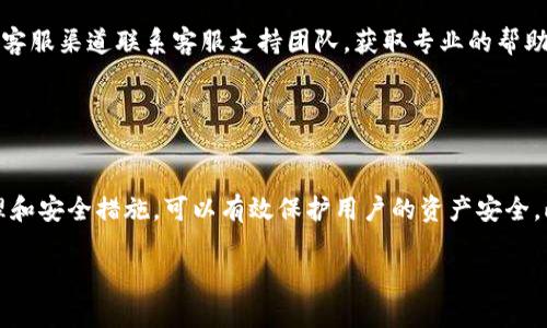   TPWallet密码锁定及安全管理详解 / 
 guanjianci TPWallet, 密码锁定, 钱包安全, 密码管理 /guanjianci 

在数字货币迅速发展的今天，TPWallet作为一个优秀的钱包解决方案，得到了越来越多用户的青睐。然而，很多新用户在使用TPWallet时会对密码的安全性以及可能的锁定情况产生疑问。本文将对TPWallet密码是否会锁定、如何管理密码、安全措施等进行详细解析，同时探讨与此相关的其他问题，以帮助用户更好地理解和使用TPWallet。

简介：TPWallet的基本功能和特点
TPWallet是一种去中心化的钱包，支持多种加密货币的存储和转账。这种钱包的安全性高，不仅因为它去中心化，还因为其私钥由用户自己控制。TPWallet在用户体验、界面设计及安全性方面均有良好表现。用户能够灵活地管理自己的资产，同时享受便捷的交易体验。

然而，数字钱包的安全性不仅仅取决于其技术架构，还与用户的密码管理密切相关。因此，了解TPWallet的密码管理机制及其锁定机制变得尤为重要。

TPWallet中的密码锁定机制
TPWallet并没有一个明确的“锁定”机制，但是在设定不同的安全等级和访问设定时，用户可能会面临不同的访问限制。例如，如果连续输入错误密码次数超过上限，系统可能会暂时禁止用户再次尝试密码输入，以保护用户的资产安全。在这方面，TPWallet的设计是为了防止未经授权的访问和攻击。

此外，TPWallet还提供了多重认证机制，提高了账户的安全性。比如，用户可以启用两步验证，这样即使有人获得了密码，也无法轻易访问用户的资产。总之，TPWallet虽不直接“锁定”密码，但通过多重防护措施确保了用户资产的安全。

如何管理TPWallet的密码
1. 定期更新密码：为了确保安全，用户应该定期更换自己的密码。建议每三个月更新一次，尤其是在有安全隐患的情况下。

2. 使用强密码：创建密码时，建议包含大小写字母、数字及特殊字符，以增强密码的复杂性和安全性。

3. 不共享密码：切勿将密码与他人分享，即使是看似信任的人。密码是保护您资产的第一道防线，应该严格保密。

4. 使用密码管理工具：对于密码记忆力较差的用户，可以考虑使用专业的密码管理工具，这种工具不仅可以帮助管理密码还提供自动生成复杂密码的功能。

5. 双重认证：将TPWallet设置为使用双重认证，能够在密码输入正确的基础上增加一层安全保护，极大降低被盗风险。

TPWallet的安全性措施
TPWallet在安全性方面做了很多努力，包括数据加密、私钥保护和多重认证等。首先，TPWallet采用强加密算法对用户的重要数据进行加密，确保数据在传输和存储过程中的安全。

其次，用户的私钥存储在设备的本地而非服务器上，防止黑客通过网络攻击获取私钥。此外，TPWallet支持冷钱包存储，用户可以将大部分资产存储在离线环境中，进一步提高安全性。

可能相关的问题

1. 如果忘记TPWallet的密码，该怎么办？
忘记密码是很多用户会遇到的问题，尤其是在管理多种账户和密码时。TPWallet对于忘记密码的用户提供了一定的应对措施。首先，用户在创建钱包时，会生成一个助记词，用户必须妥善保管。助记词可用于恢复钱包，进而重新设置密码。

如果用户忘记了密码，可以通过助记词恢复账户，并重新设定新密码。重要的是，助记词务必保存在安全的地方，不应与他人分享。一旦助记词丢失，恢复钱包会变得困难，甚至无法找回其中的资产。因此，在使用TPWallet之前，用户需要充分理解助记词的重要性。

2. 如何提高TPWallet的安全性？
提高TPWallet安全性的方法有很多，用户可以从多个方面入手。首先，用户应设置一个复杂且唯一的密码，避免使用与其他账户相同的密码，以降低被攻击的风险。

其次，启用双重认证是一个有效的保障措施。即使攻击者获得了用户密码，也无法在没有额外验证的情况下访问账户。同时，用户应定期检查账户的活动记录，及时发现异常登录或交易行为。

此外，使用冷存储也是保护资产安全的一种有效方法。尤其是对于长期持有的数字货币，将大部分资产保存离线，可以有效抵御网络攻击。用户还应关注TPWallet的安全更新，确保使用最新版本的应用程序，这样可以修补任何潜在的安全漏洞。

3. TPWallet的用户支持服务如何？
TPWallet的用户支持服务是其另一项值得称赞的功能。TPWallet为用户提供了全面的帮助文档和常见问题解答。用户可以通过官方网站或应用内的帮助中心获取关于使用TPWallet的指导和建议。

此外，TPWallet还提供用户社区，用户可以在这里交流经验，互相帮助解决问题。如果用户在使用过程中遇到难以解决的问题，可以选择通过官方的客服渠道联系客服支持团队，获取专业的帮助和建议。

总之，TPWallet致力于为用户提供一个安全、高效的使用体验，不断更新安全策略和用户支持服务，以满足用户的需求。

总结
TPWallet作为数字资产管理的一种优秀工具，其安全性和易用性都得到了用户的认可。尽管TPWallet没有直接的“密码锁定”机制，但通过密码管理和安全措施，可以有效保护用户的资产安全。此外，用户还应定期更新密码、启用双重认证等以确保账户的安全。

希望本文能够帮助用户更深入地理解TPWallet的密码管理及安全性，提升用户体验，保护用户的资产安全。