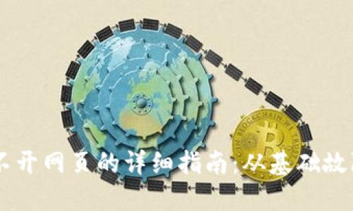 解决TPWallet打不开网页的详细指南:从基础故障排查到高级技巧