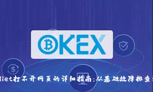 解决TPWallet打不开网页的详细指南:从基础故障排查到高级技巧