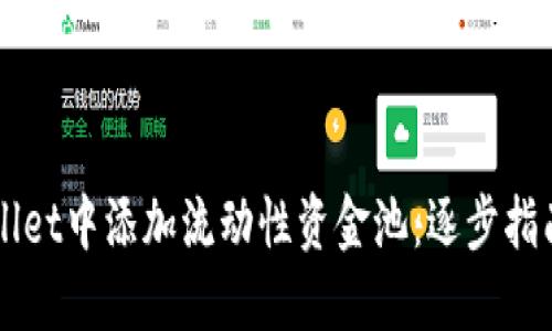 如何在TPWallet中添加流动性资金池:逐步指南与最佳实践