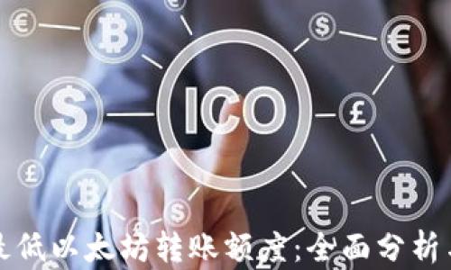 tpwallet最低以太坊转账额度:全面分析与实用指南