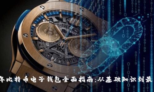 2023年比特币电子钱包全面指南:从基础知识到最佳选择