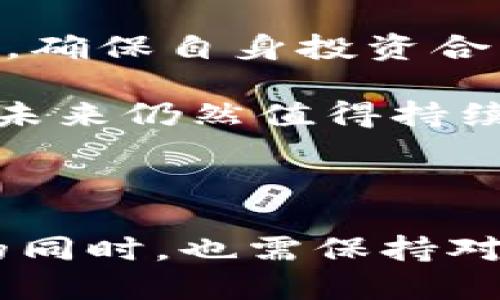 

  华商联盟虚拟币：新兴数字货币的崛起与影响 / 

 guanjianci 虚拟币, 华商联盟, 数字货币, 加密货币 /guanjianci 

引言：虚拟币的背景与发展

在数字时代的浪潮中，虚拟币已经成为一个不可忽视的重要角色。特别是在华商联盟的推动下，虚拟币的普及与发展显得尤为迅速。虚拟币，是一种基于区块链技术的数字资产，具有去中心化、匿名性和全球流通的特点。近年来，随着区块链技术的不断成熟，越来越多的投资者和企业开始关注虚拟币，尤其是在亚太地区。

华商联盟作为致力于促进中小企业之间合作的平台，通过引入虚拟币这一新兴的支付方式，为其成员单位提供了更多的商业机会与创新发展的可能。这一趋势不仅吸引了大量的投资者参与其中，也为中小企业解决融资难、支付效率低等问题提供了新思路。

华商联盟虚拟币的特点

华商联盟虚拟币，依托区块链技术，具有以下几个显著特点：

ul
    listrong去中心化：/strong传统的货币体系受到中央银行和政府的控制，而虚拟币则通过区块链技术实现点对点交易，消除了中介的参与。/li
    listrong安全性高：/strong区块链技术的加密特性能够有效保护交易信息，降低了被黑客攻击的风险，保证资金安全。/li
    listrong全球流通性：/strong虚拟币不受地域限制，参与者可以随时随地进行交易，从而提高了交易的便利性。/li
    listrong透明性：/strong所有交易记录都在区块链上公开可查，确保了交易的可信度与透明度。/li
/ul

虚拟币的潜在价值

华商联盟虚拟币的推出，为参与者带来了多重机会。首先，虚拟币作为一种新兴的支付方式，可以帮助企业降低跨境交易的费用。同时，华商联盟为其成员提供多种增值服务，如技术支持、市场渠道和融资服务，进一步提升了虚拟币的实际应用价值。

其次，虚拟币的投资价值不可小觑。随着数字资产市场的不断升温，越来越多的投资者看好虚拟币的未来潜力。华商联盟虚拟币的流通，为投资者提供了丰富的投资渠道，也为有志于进入数字资产市场的新手提供了学习和成长的机会。

三个相关问题及详细解析

问题一：虚拟币的法律地位如何？

关于虚拟币的法律地位，各国的规定各不相同。在一些国家，虚拟币被视为一种数字资产，可以合法进行交易，而在其他国家则可能面临严格的监管甚至禁令。大多数国家在对虚拟币的态度上逐渐倾向于监管，力求在保护投资者和打击非法活动之间找到平衡。

以中国为例，尽管政府对ICO（首次代币发行）持有严格的监管态度，但近年来数字货币的合法化探索逐步深入，至今尚未对整个虚拟币市场下达全面禁令。华商联盟虚拟币的出现，正是在这种复杂的法律环境中探索出的新形式，其运营模式也有赖于法律环境的进一步明晰。

因此，作为投资者，了解虚拟币的法律风险是至关重要的。不仅需要关注所在国家的法律法规，还需了解参与交易的交易平台的合法性及安全性，选择受监管的平台进行投资，确保个人利益不受损害。

问题二：如何评估虚拟币的市场前景？

评估一款虚拟币的市场前景，涉及多个方面的考量。首先是技术的创新性和使用场景。华商联盟虚拟币的技术基础是区块链，这意味着它具有极高的安全性和去中心化的特性。其次，需考虑项目的团队背景及其在行业内的影响力。如果团队拥有丰富的行业经验与成功的项目案例，其虚拟币的前景通常会更加乐观。

从市场需求的角度看，虚拟币的实际应用场景越广泛，市场前景也会更加光明。华商联盟虚拟币不仅可以作为一种交易手段，还可以在保险、物流、票务等多个领域展现出潜力。此外，坚持技术创新的虚拟币项目，通常能够赢得投资者的青睐，进一步推动市场的积极发展。

问题三：投资虚拟币需要注意哪些风险？

投资虚拟币同样伴随着多种风险。首先是市场波动风险。虚拟币市场的波动性极大，由于市场成熟度不高，价格波动可能会非常剧烈，导致投资者面临重大损失。因此，投资者需要具备较强的市场敏感度与风险承受能力。

其次是安全性风险。虽然区块链技术以其去中心化和安全性著称，但交易平台的安全性仍然是一个不容忽视的问题。被黑客攻击导致资产损失的事件时有发生，投资者需要选择安全性高、信誉良好的交易平台进行交易。

再次，法律风险也不可忽视。各国对虚拟币的监管政策不断变化，导致某些地区的虚拟币交易在法律上变得不再合法。投资者需随时关注相关法律法规，确保自身投资合法合规，从而保护自己的投资利益。

综上所述，虚拟币的投资前景充满挑战而又机遇，理性投资、谨慎对待风险，将是每位投资者在这个市场中的生存之道。随著华商联盟的引领，虚拟币的未来仍然值得持续关注。

结语

随着虚拟币的发展和应用场景的拓展，华商联盟虚拟币正逐渐成为推动企业创新和促进交易便利的重要力量。理性投资者在鉴别其中的法则与风险的同时，也需保持对新兴科技的开放态度，以适应这个变化无常的市场。

未来的路还很长，让我们共同期待虚拟币给我们的生活与经济带来的变革。