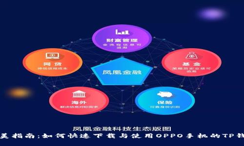 完美指南:如何快速下载与使用OPPO手机的TP钱包