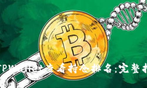 如何通过TPWallet查看持仓排名:完整指南与技巧