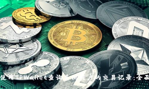 如何使用TPWallet查询其他用户的交易记录:全面指南