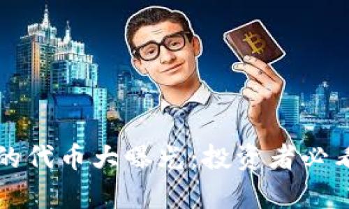 TPWallet中涨幅最多的代币大曝光:投资者必看趋势分析与价值挖掘