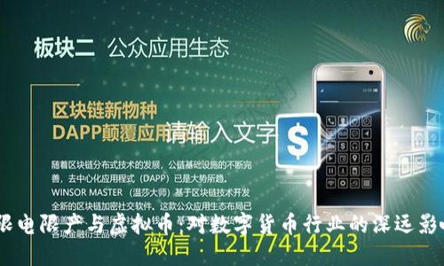 :限电限产与虚拟币:对数字货币行业的深远影响