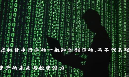 注意:以下内容是基于虚拟货币行业的一般知识创作的,而不代表对特定货币或投资建议。
YFX虚拟币:探索数字资产的未来与投资潜力