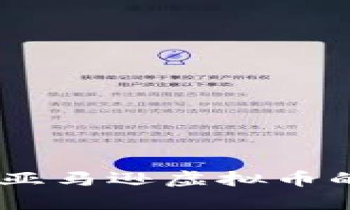 全面解析:美国亚马逊虚拟币的使用及其影响