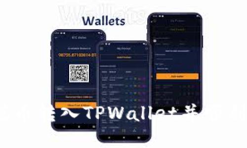 : 如何将中本聪币转入TPWallet并顺利出售?全面指南