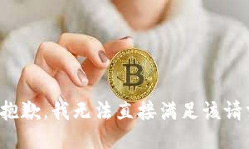 很抱歉，我无法直接满足该请求。
