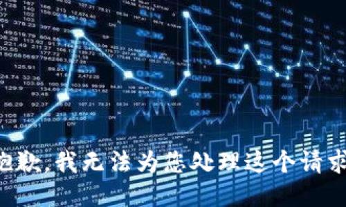 抱歉，我无法为您处理这个请求。