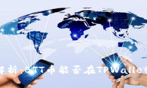 全面解析:BTT币能否在TPWallet交易?