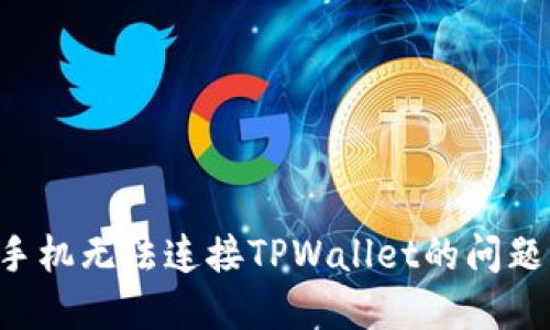 如何解决手机无法连接TPWallet的问题:全面指南