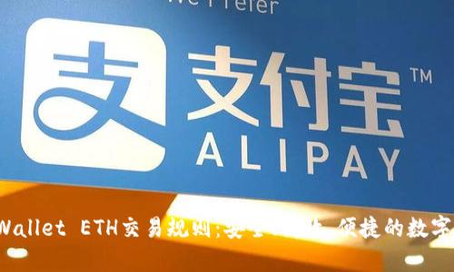 全面解析TPWallet ETH交易规则:安全、高效、便捷的数字资产管理方案